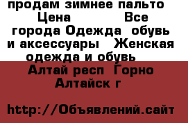 продам зимнее пальто! › Цена ­ 2 500 - Все города Одежда, обувь и аксессуары » Женская одежда и обувь   . Алтай респ.,Горно-Алтайск г.